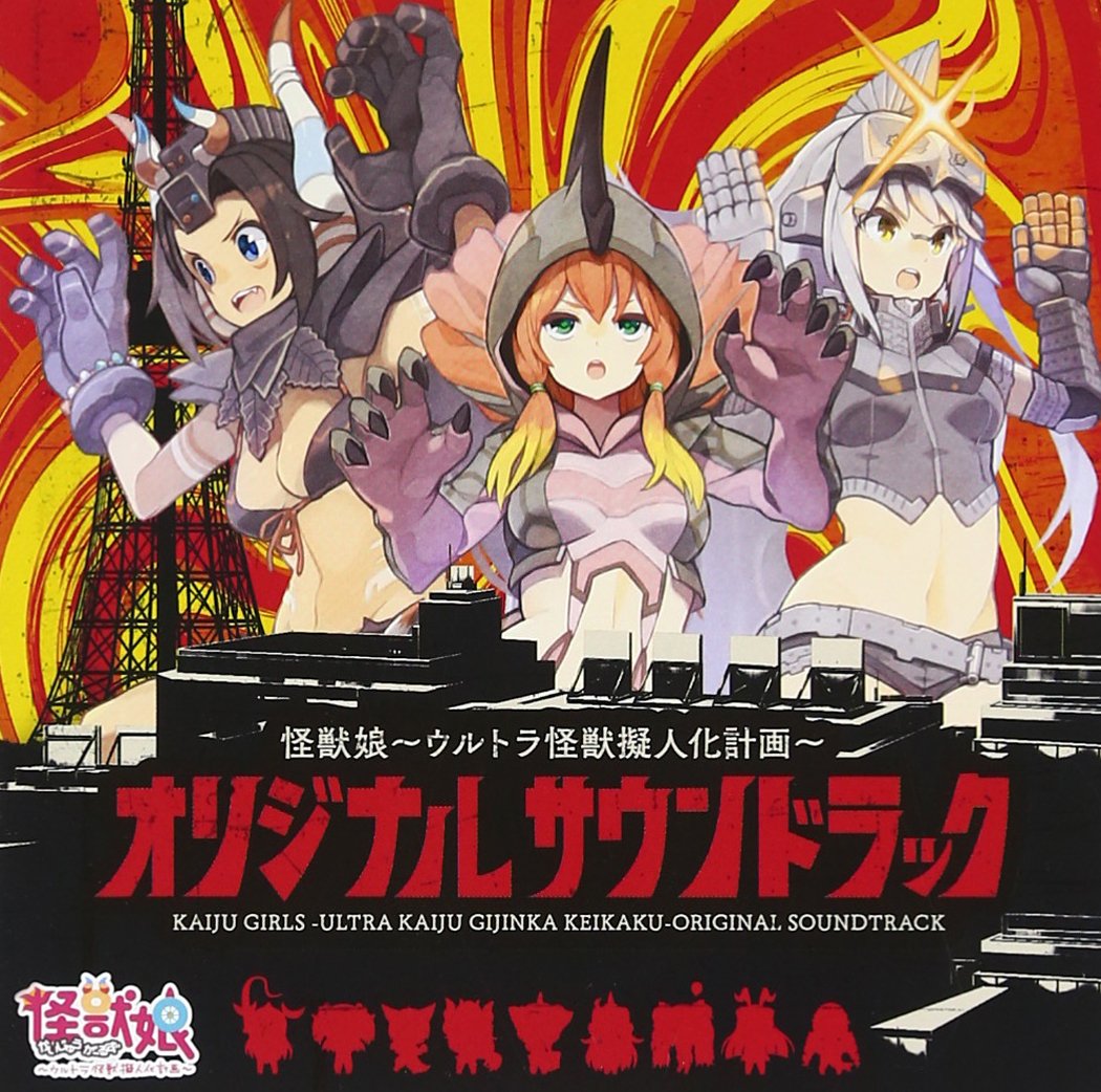 「怪獣娘～ウルトラ怪獣擬人化計画～ オリジナル・サウンドトラック　帯付き　中古 Amazon.co.jp: 怪獣娘~ウルトラ怪獣擬人化計画~オリジナル・サウンド